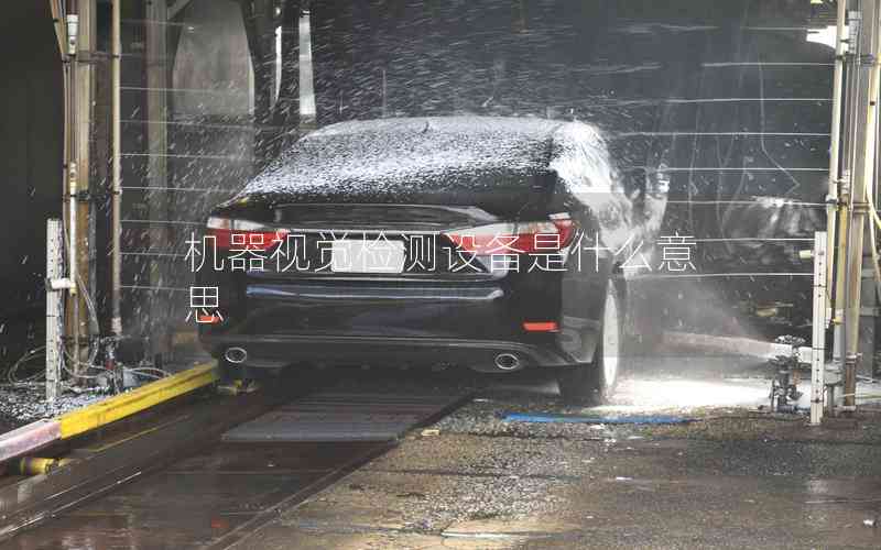 機(jī)器視覺檢測(cè)設(shè)備是什么意思