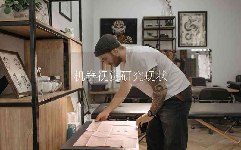 機(jī)器視覺(jué)研究現(xiàn)狀