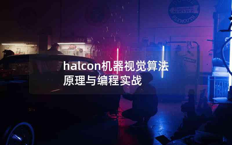 halcon機(jī)器視覺算法原理與編程實戰(zhàn)