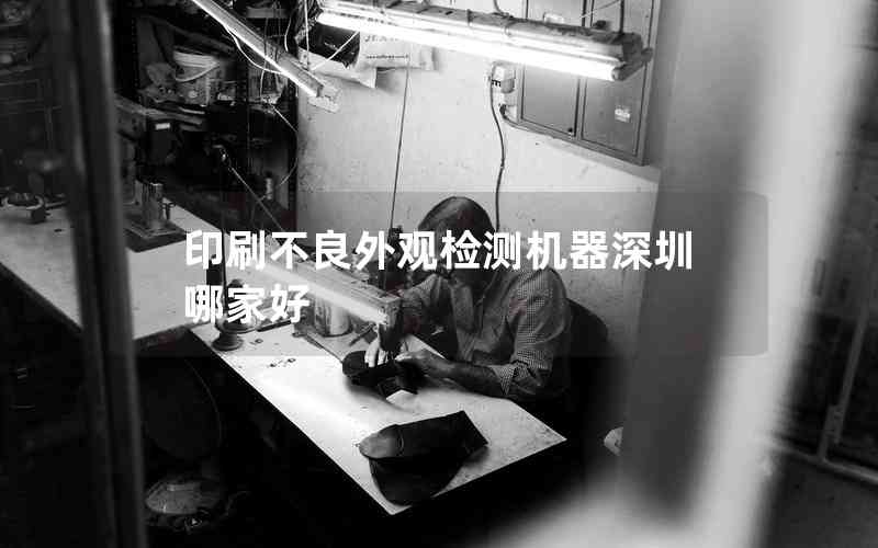 印刷不良外觀檢測機器深圳哪家好