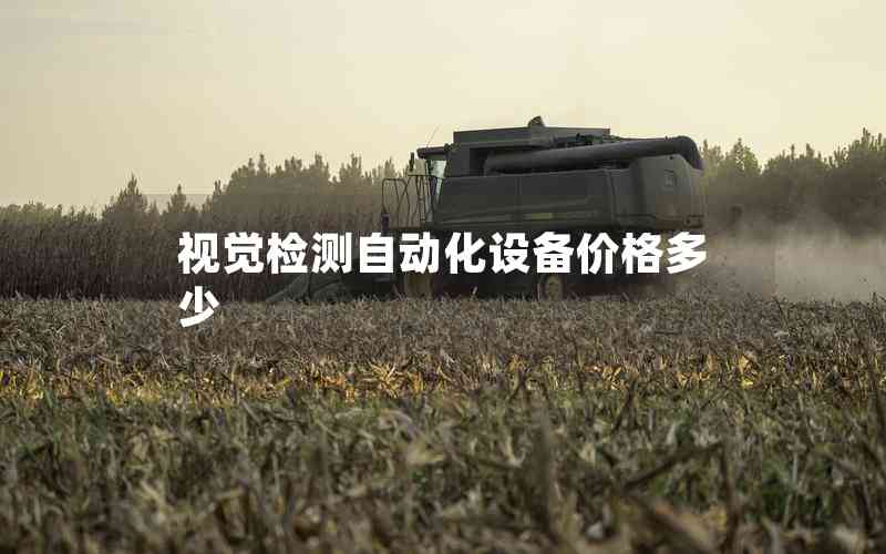 視覺(jué)檢測(cè)自動(dòng)化設(shè)備價(jià)格多少