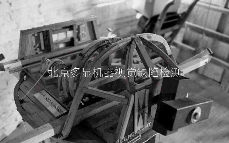 北京多顯機(jī)器視覺(jué)缺陷檢測(cè)