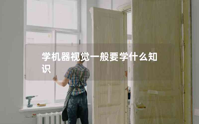 學(xué)機(jī)器視覺一般要學(xué)什么知識(shí)