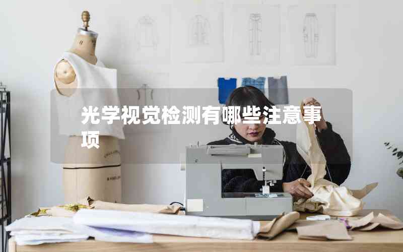 光學(xué)視覺檢測(cè)有哪些注意事項(xiàng)