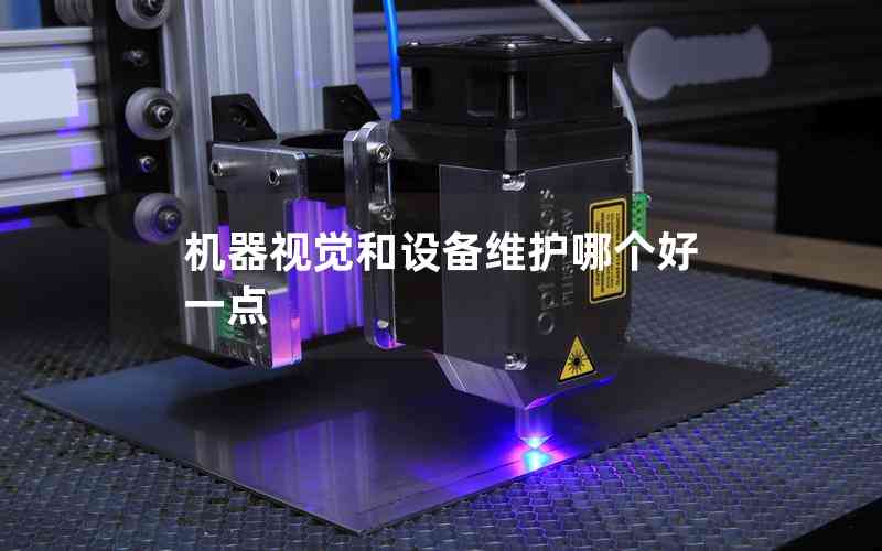 機(jī)器視覺和設(shè)備維護(hù)哪個好一點