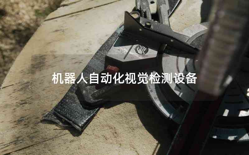 機(jī)器人自動化視覺檢測設(shè)備