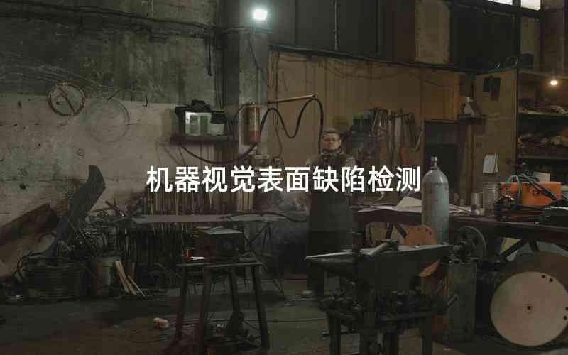 機(jī)器視覺(jué)表面缺陷檢測(cè)