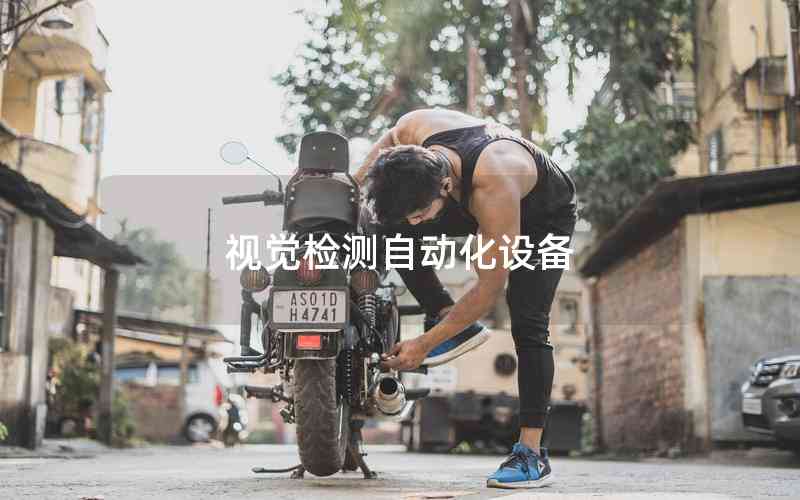 視覺檢測自動(dòng)化設(shè)備