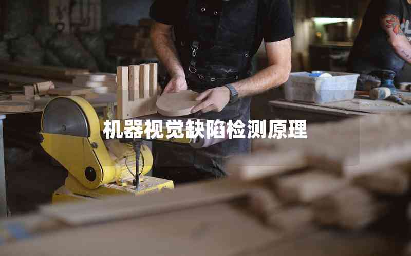 機(jī)器視覺(jué)缺陷檢測(cè)原理