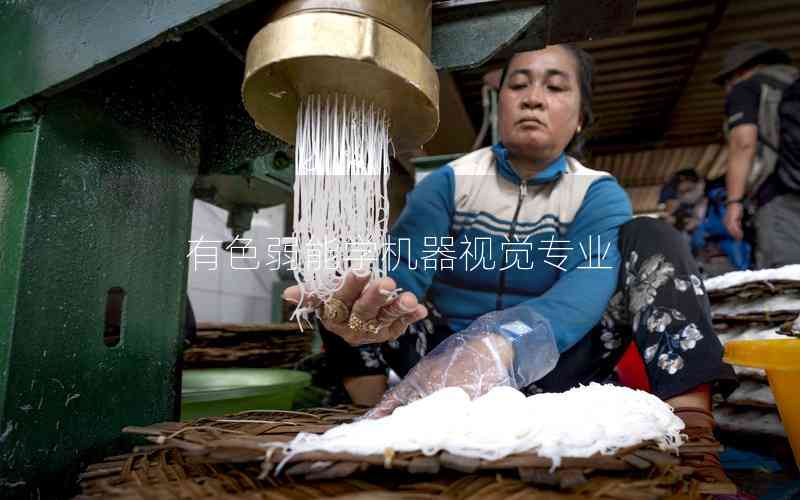 有色弱能學(xué)機(jī)器視覺專業(yè)