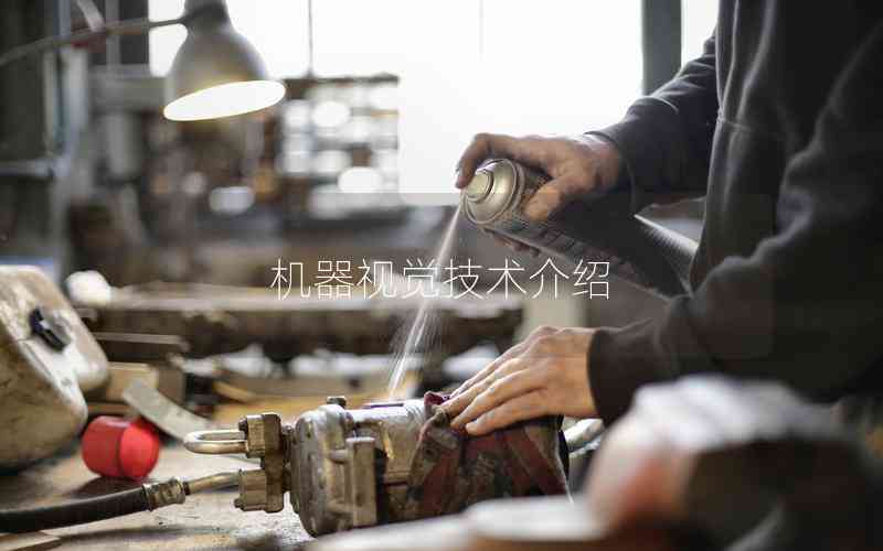 機器視覺技術(shù)介紹