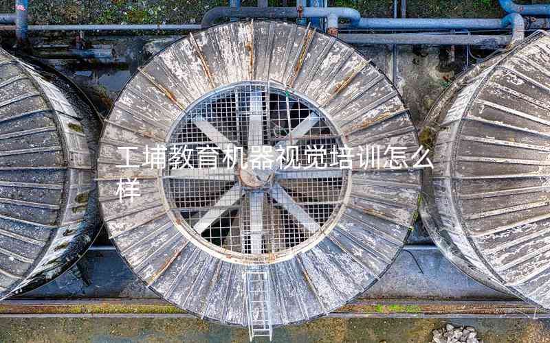 工埔教育機器視覺培訓怎么樣