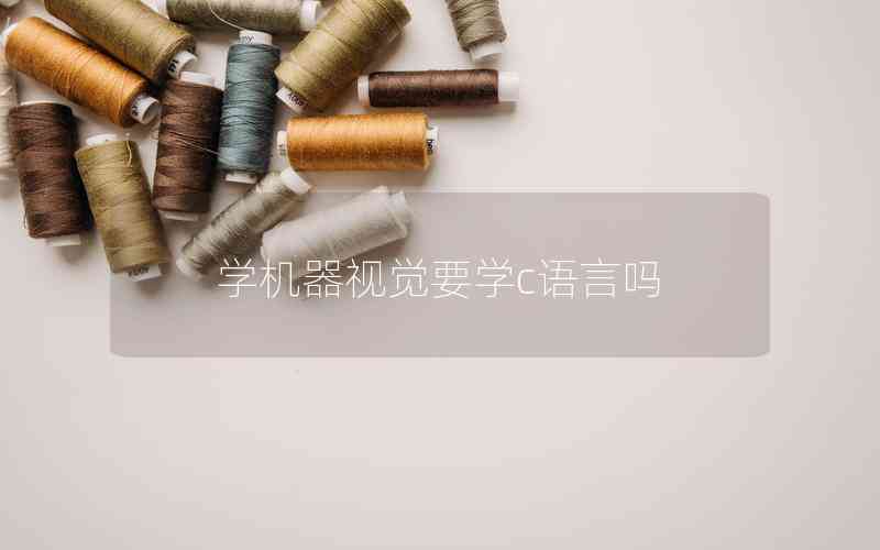 學機器視覺要學c語言嗎
