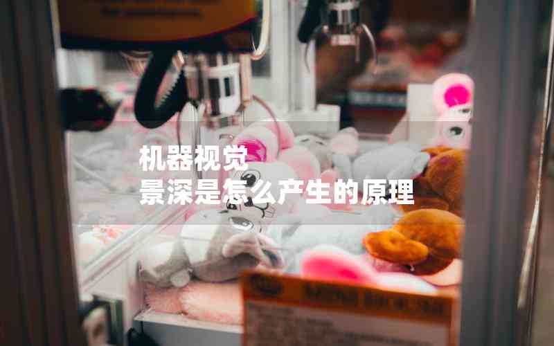 機(jī)器視覺 景深是怎么產(chǎn)生的原理