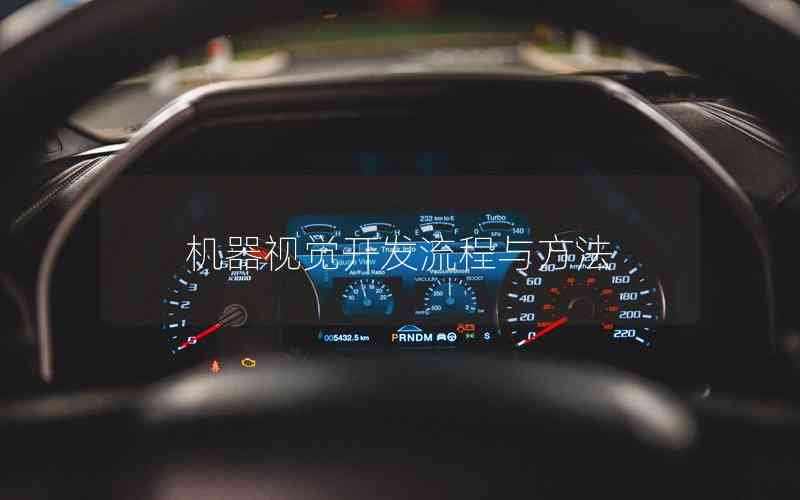 機(jī)器視覺開發(fā)流程與方法