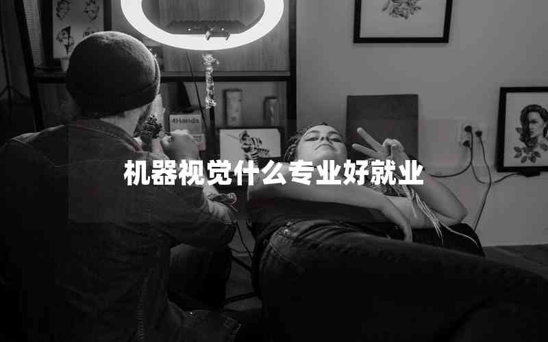 機器視覺什么專業(yè)好就業(yè)