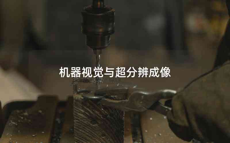 機器視覺與超分辨成像