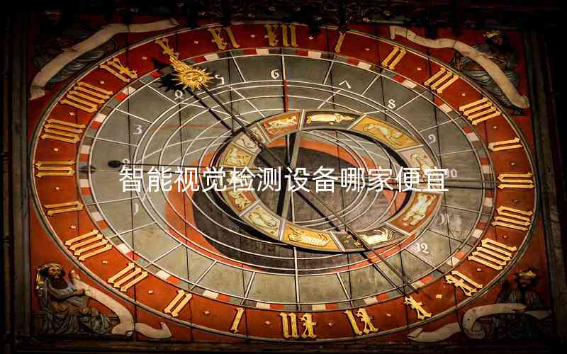 智能視覺(jué)檢測(cè)設(shè)備哪家便宜