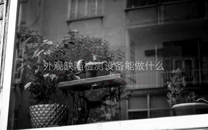外觀缺陷檢測設(shè)備能做什么
