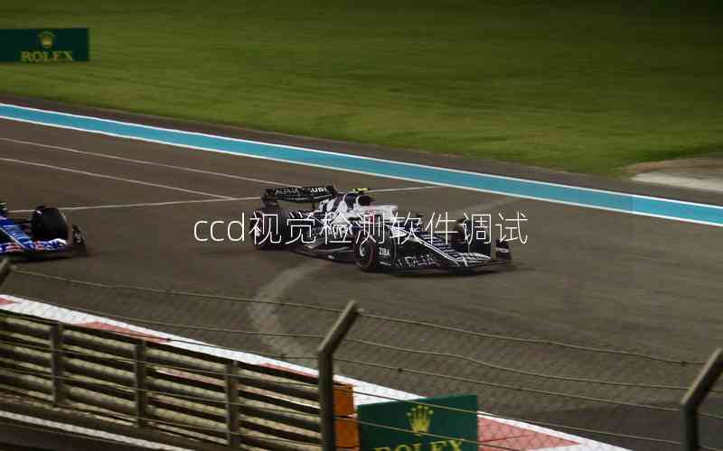 ccd視覺檢測軟件調試