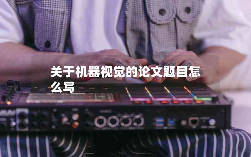 關(guān)于機(jī)器視覺的論文題目怎么寫