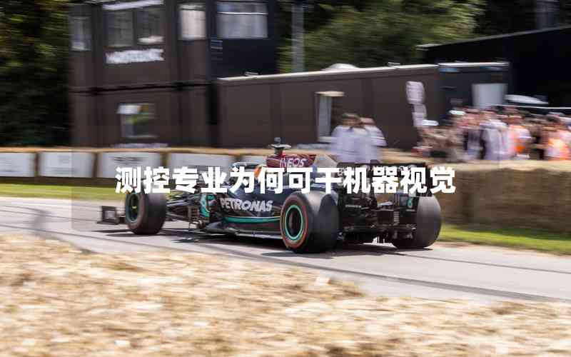 測(cè)控專業(yè)為何可干機(jī)器視覺(jué)