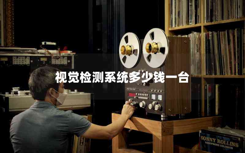 視覺檢測系統(tǒng)多少錢一臺