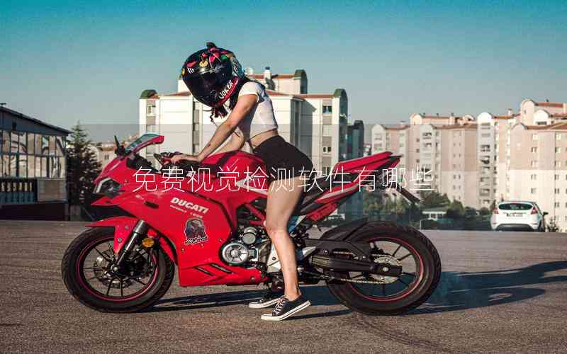 免費(fèi)視覺(jué)檢測(cè)軟件有哪些