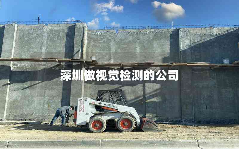 深圳做視覺檢測(cè)的公司