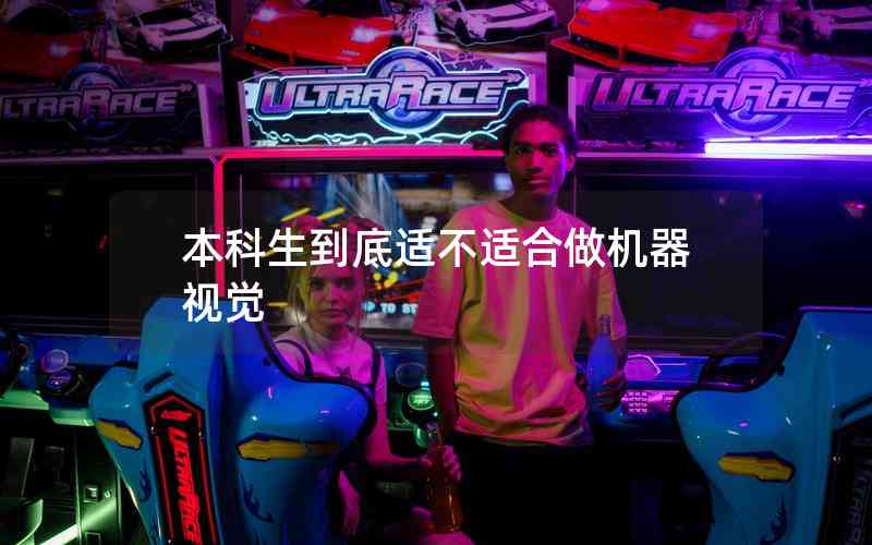 本科生到底適不適合做機器視覺