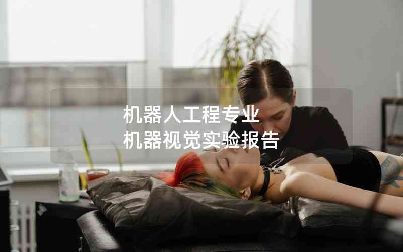 機(jī)器人工程專(zhuān)業(yè) 機(jī)器視覺(jué)實(shí)驗(yàn)報(bào)告
