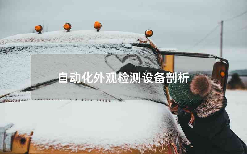 自動化外觀檢測設(shè)備剖析