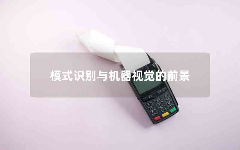 模式識別與機器視覺的前景