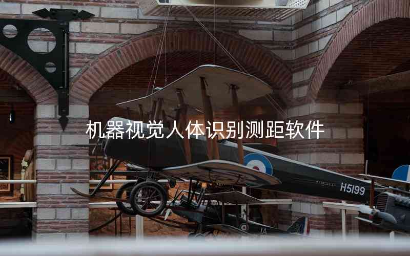 機器視覺人體識別測距軟件