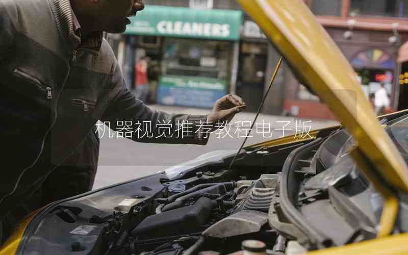 機器視覺推薦教程電子版