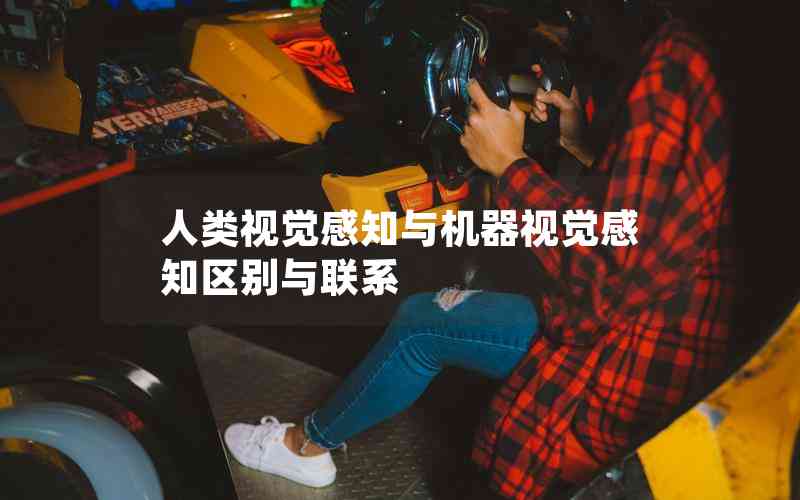 人類視覺(jué)感知與機(jī)器視覺(jué)感知區(qū)別與聯(lián)系