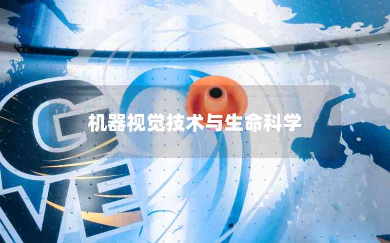 機(jī)器視覺技術(shù)與生命科學(xué)