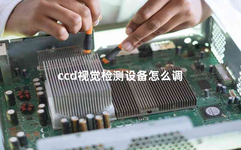 ccd視覺檢測設備怎么調