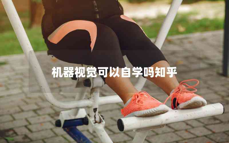 機(jī)器視覺(jué)可以自學(xué)嗎知乎