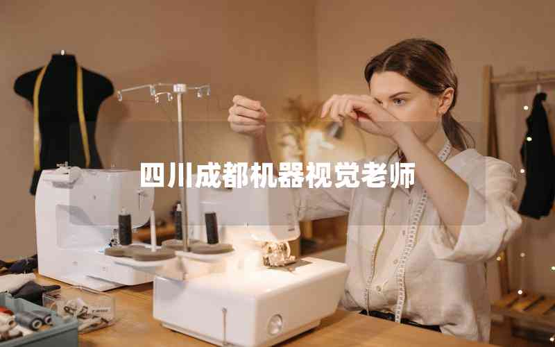 四川成都機器視覺老師