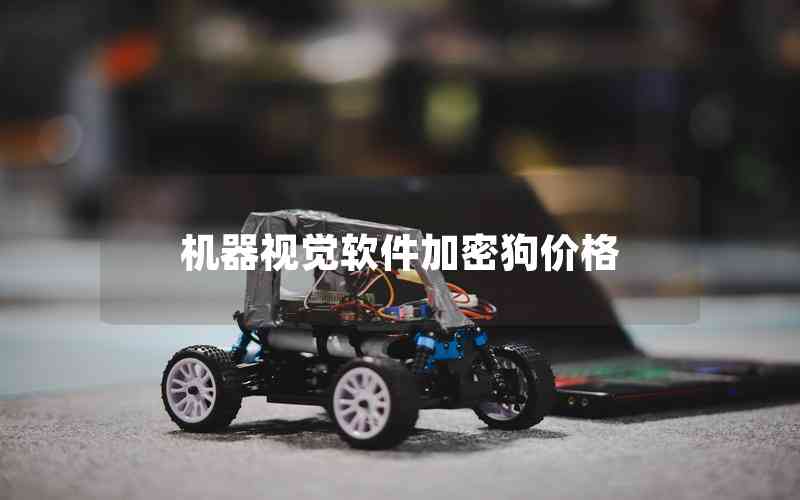 機(jī)器視覺軟件加密狗價(jià)格