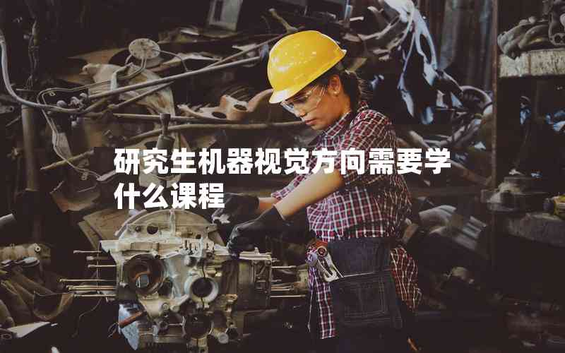 研究生機(jī)器視覺(jué)方向需要學(xué)什么課程
