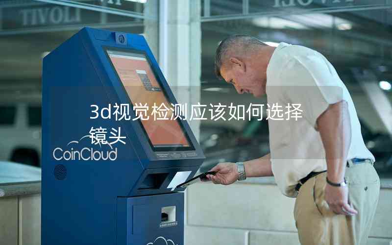 3d視覺(jué)檢測(cè)應(yīng)該如何選擇鏡頭