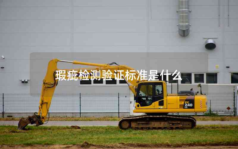 瑕疵檢測驗證標準是什么