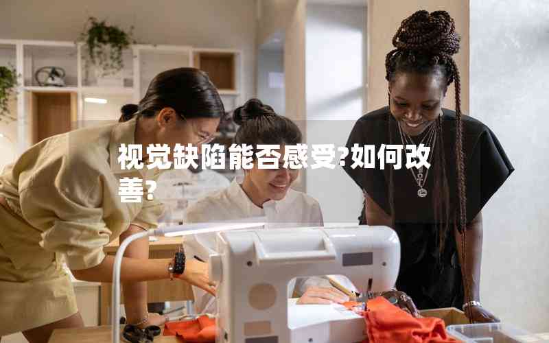 視覺缺陷能否感受?如何改善?