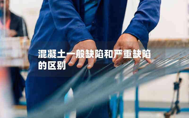 混凝土一般缺陷和嚴(yán)重缺陷的區(qū)別