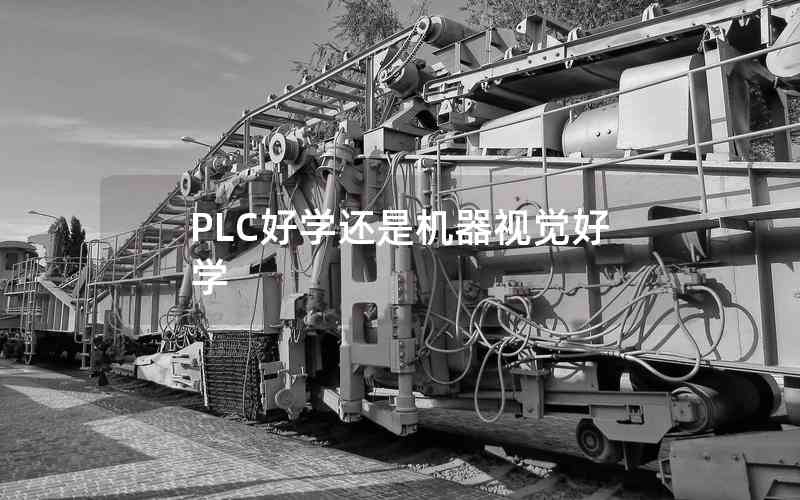 PLC好學還是機器視覺好學