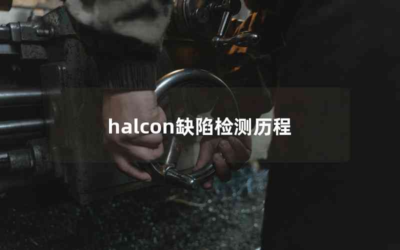 halcon缺陷檢測(cè)歷程