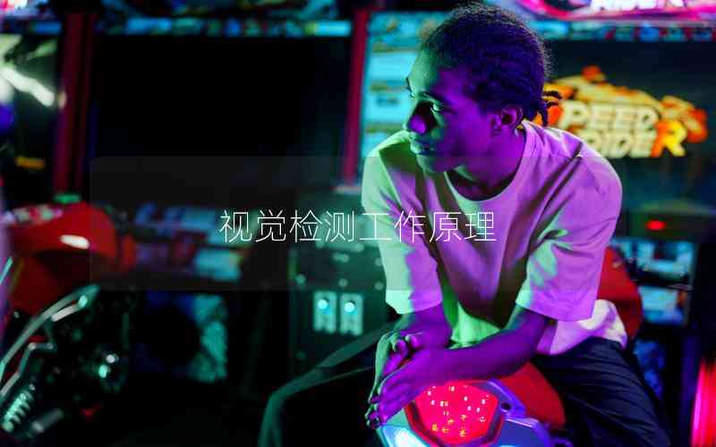 視覺檢測(cè)工作原理