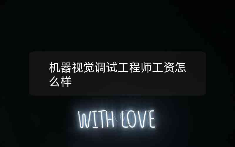 機器視覺調(diào)試工程師工資怎么樣